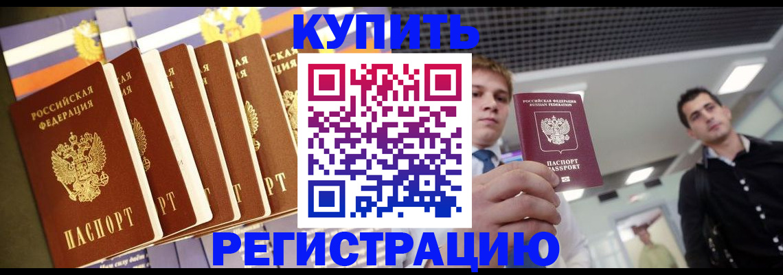 купить прописку в Новокузнецке