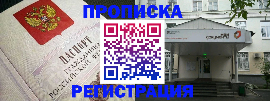 купить прописку в Новокузнецке